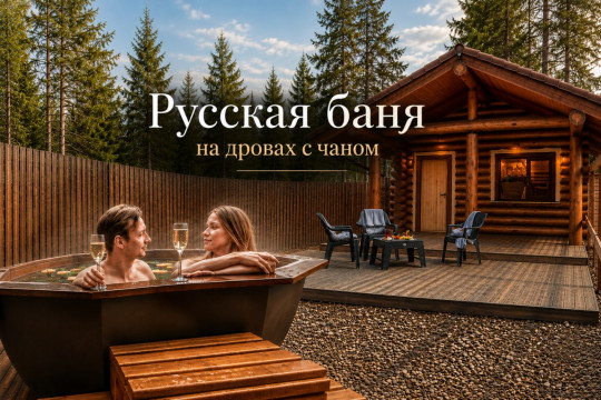 снять баню с чаном на дровах